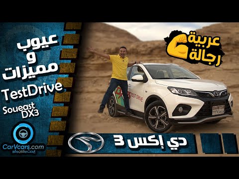 3 عيوب ومميزات ساو إيست دى اكس 3