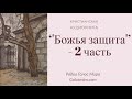 ''Божья защита'' (2 часть) - христианская аудиокнига - читает Светлана Гончарова