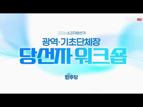 2026 6.3지방선거 단체장 당선자 <strong>워크숍</strong> 생중계