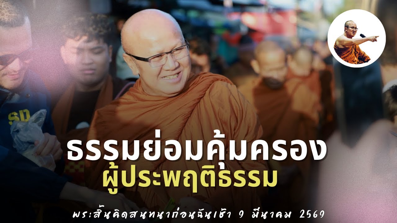 Live พระสิ้นคิดสนทนาก่อนฉันเช้า 11/3/69
