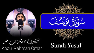 سورة يوسف (كاملة) القارئ عبدالرحمن عمر | Surah Yusuf Abdul Rahman Omar