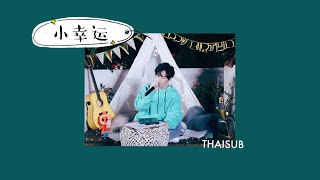 Video thumbnail of "[THAISUB] TNT 时代少年团 - 张真源 | 小幸运 ( A Little Happiness )"