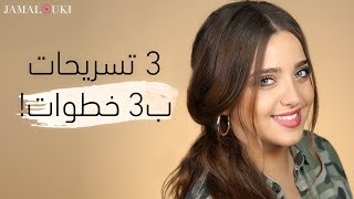 !تسريحات شعر أنيقة وسهلة بـ 3 خطوات فقط