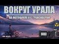 🌏 С трансивером на мотоцикле! Весенняя уральская кругосветка 2023!