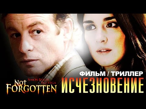 Видео: Исчезновение /Not Forgotten/ Фильм HD