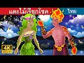 แตะไม้เรียกโชค | Touch Wood Story in Thai | Thai Fairy Tales