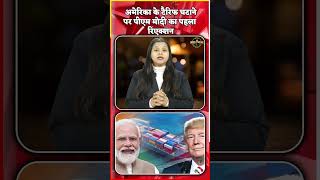 अमेरिका के टैरिफ घटाने पर पीएम मोदी का पहला रिएक्शन, ट्रंप को कहा धन्यवाद..#breakingnews