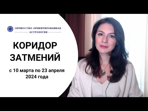 САМОЕ ВАЖНОЕ ВРЕМЯ ПЕРВОГО ПОЛУГОДИЯ 2024 ГОДА. Прогноз на коридор затмений весны 2024.