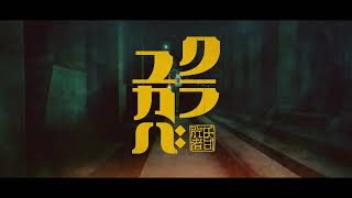 2023年ファンタジア国際映画祭長編アニメーション部門観客賞&金賞を受賞！『クラユカバ』特報