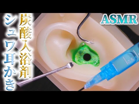 【ASMR】カリコリの炭酸入浴剤耳穴にお水にポタポタ侵入させシュワッシュワの耳かきの音♡魔法石のパチパチも堪らないスケーラーとステンレス耳かきを使ったゾクゾクする耳掃除【音好き】DIY耳型バイノーラル