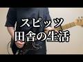スピッツ 田舎の生活 Guitar Cover (All Instruments Cover) off vocal