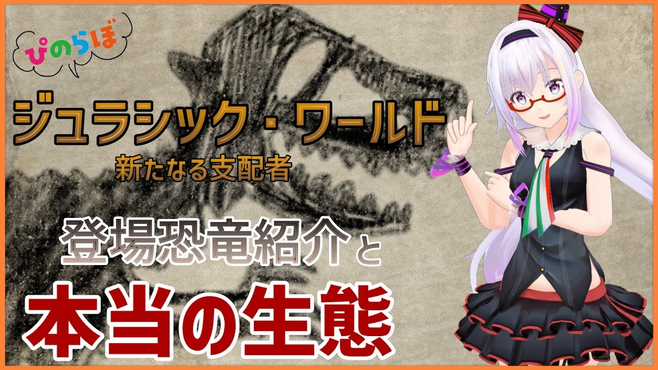 ジュラシックワールド 事前知識も面白いかも あれって実はどんな恐竜 ぴのらぼ番外編 微ネタバレ Youtube
