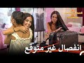 وداع غير متوقع في قسمة ونصيب قسمة ونصيب الموسم 2 الحلقة 44 Qesma W Naseeb 