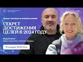 СЕКРЕТ ДОСТИЖЕНИЯ ЦЕЛЕЙ В 2024 ГОДУ