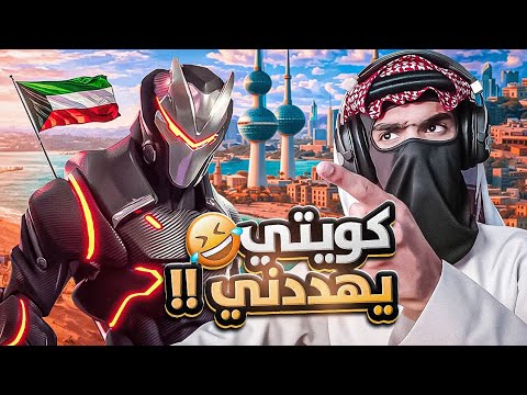 كويتي يهددني ينشر معلوماتي ويهكرني 😱 !! | سكوادات عشوائية | FORTNITE 