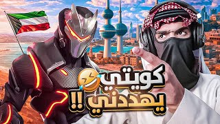 كويتي يهددني ينشر معلوماتي ويهكرني 😱 !! | سكوادات عشوائية...