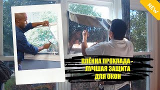ГДЕ КУПИТЬ ЗЕРКАЛЬНУЮ ПЛЕНКУ ДЛЯ ОКОН