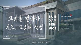 [산정현교회] 05.10. 주일예배실황 (1부, 08시 00분)
