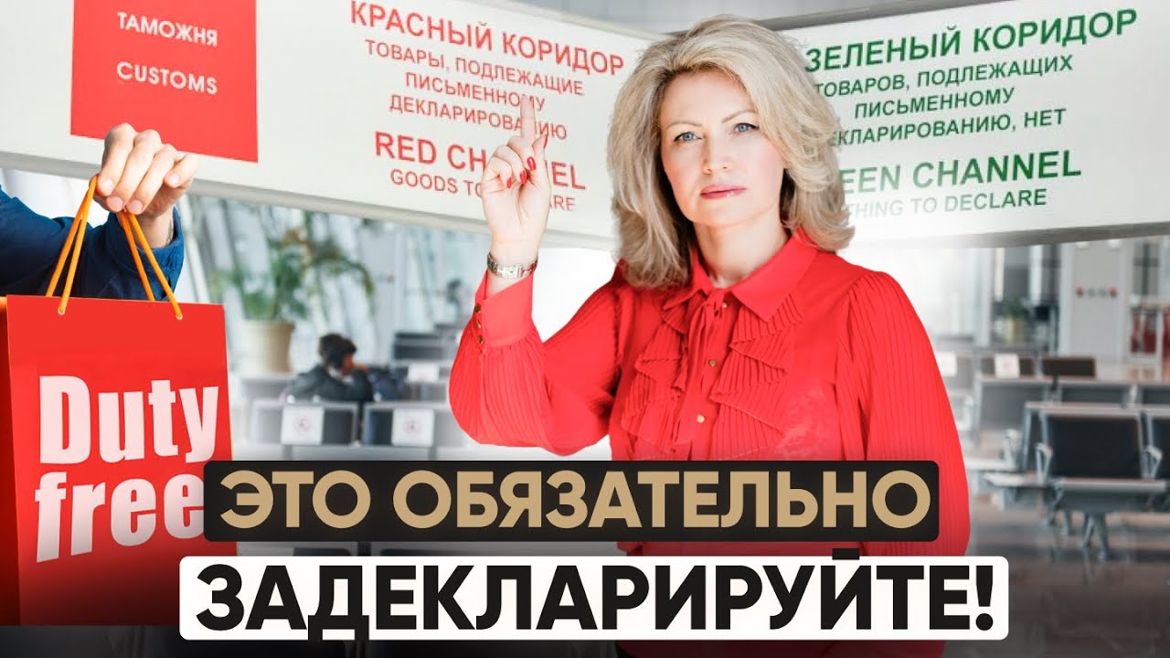 Декларация наличных и вещей. Что еще нужно декларировать в аэропорту?