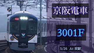 京阪電車 3000系3001F 2021/3/26 淀 で撮影 [Linear0]