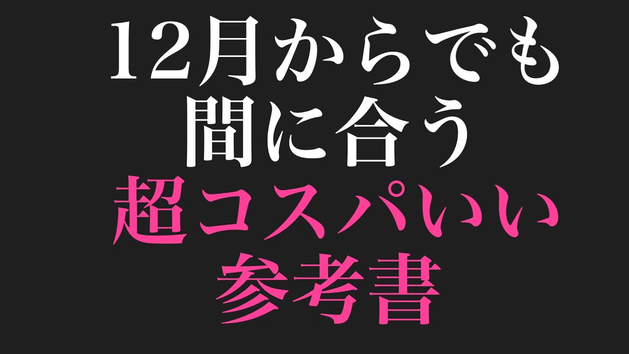 今からでもやるべきチート級参考書、紹介します - YouTube