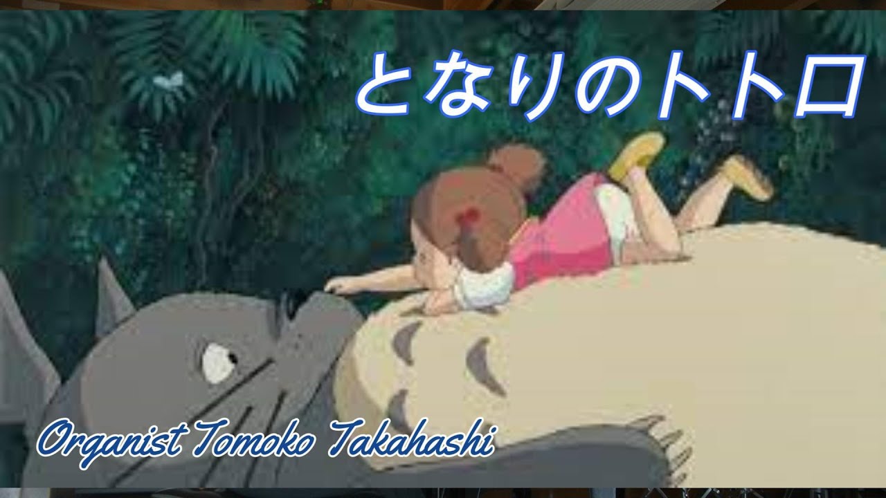 となりのトトロ My Neighbor Totoro~in OLIVE ＆LIME~ - YouTube