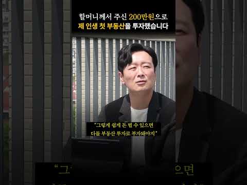 할머니께서 주신 <strong>고무줄</strong> 돈 200만원으로 제 인생 첫 부동산을 투자했습니다