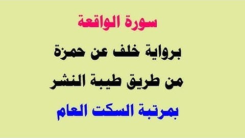 سورة الواقعة برواية خلف عن حمزة بمرتبة السكت العام