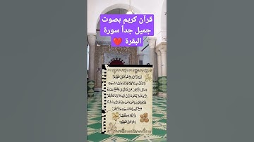 قرآن كريم بصوت جميل جداً quran #سورة_البقرة