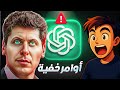 أوامر سرية راح تغي ر طريقة استخدامك لـChatGPT كلي ا 