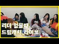[ENG] when dreamcatcher does a live without their leader 리더 없을때 드림캐쳐 라이브 🤡