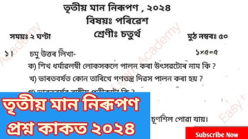 3rd Unit Term assessment EVS Question Paper class 4 || তৃতীয় সাময়িকী মান নিৰূপন চতুৰ্থ শ্ৰেণী