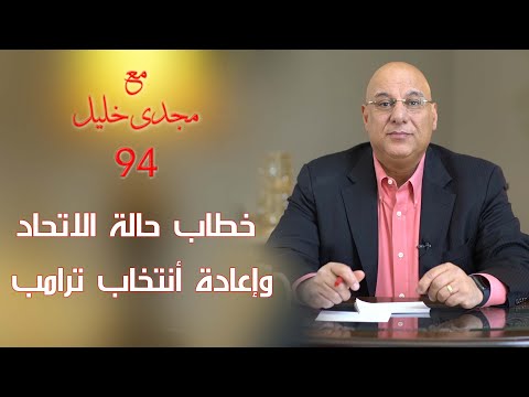 خطاب حالة الاتحاد وإعادة أنتخاب ترامب