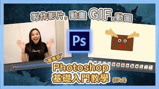 【Photoshop】製作GIF動圖影片，動畫檔案 ‼️ 基礎入門教學 (四) ｜(廣東話版本) | Popcon Factory
