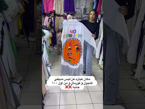 مكان عباره عن لبس صيفي كاجول و فورمال و من اول ١٠٠ جنيه