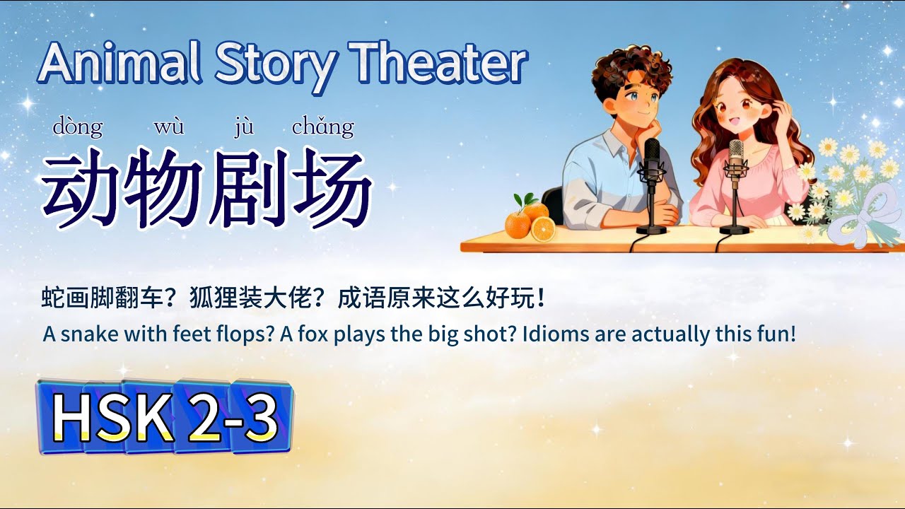 HSK2-3 | Ditch the boredom! Let animal protagonists guide you to understand idioms.告别枯燥！动物主角带你读懂成语。