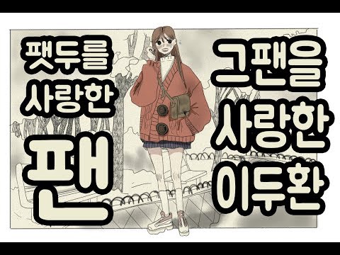 팻두를 사랑한 팬, 그 팬을 사랑한 이두환 (+) 팻두를 사랑한 팬, 그 팬을 사랑한 이두환