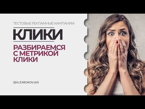 О КЛИКАХ В РЕКЛАМЕ