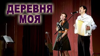 Деревня Моя - Исполняют Ирина Нэлсо И Вячеслав Абросимов