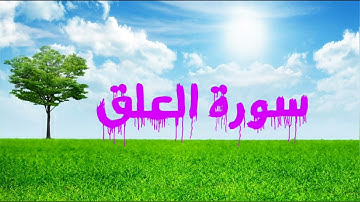 096 سورة العلق - ماهر المعيقلي