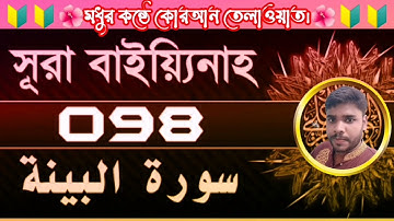 098) সূরা আল বাইয়্যিনাহ سورة البينة Surah Al Bayyinah ❤ AS ALOMGIR MEDIA ❤️