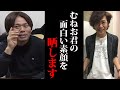 ”むねおくんが○○した時は...”幼馴染の僕だから知っているむねお君の素顔を教えます