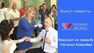 Выкуп невесты.Ведущая,тамада на свадьбу Наталья Ковалёва. Выкуп невесты.Ведущая,тамада на свадьбу Наталья Ковалёва.