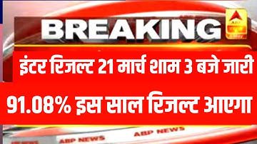 Bihar Board inter Result Date 2023|| बिहार बोर्ड इंटर रिज़ल्ट आज शाम 3 बजे आएगा रिज़ल्ट 2023