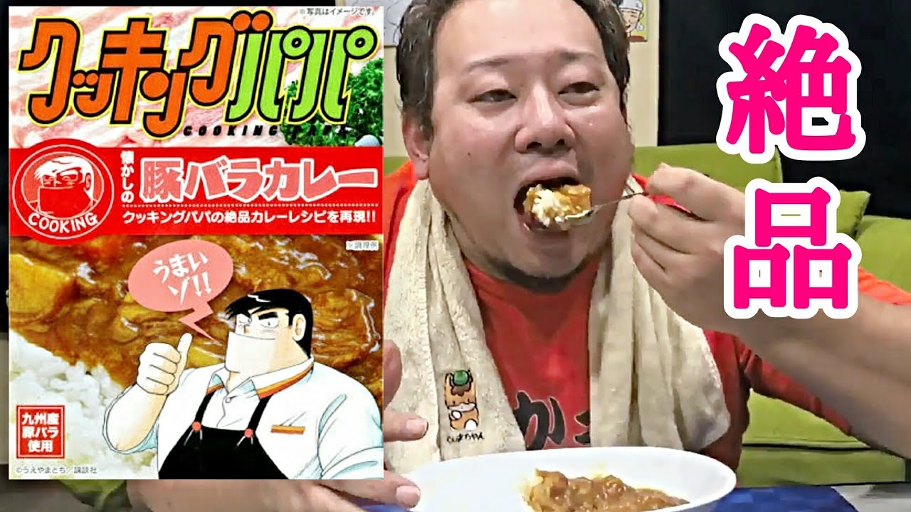 神回 クッキングパパのカレーが最強 衝撃ラストを見逃すな Youtube