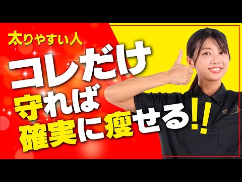 【簡単】太りやすい人はこれだけ守れば確実に痩せる魔法のコツ！誰でも真似できるまさかの真実！？