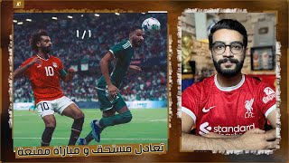 مصر 1-1 الجزائر | مباراة ممتعة تخدعك إنها ودية ، تعادل مستحق ، رأيى في طرد محمد هاني ، تحليل و نقاط