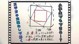 図形問題 小学生でもできる 三平方の定理なしで解く Youtube