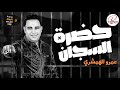 حضرة السجان علي الجدعان قافل بابه بشكل جديد من العندليب عمرو الهمشري 2024 تشكيلة حظ جامده حضرة السجان علي الجدعان قافل بابه بشكل جديد من العندليب عمرو الهمشري 2024 تشكيلة حظ جامده