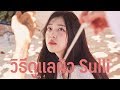 วิธีดูแลผิวของ Sulli (ซอลลี่) | เคล็ดลับคนดัง EP.22 | Minimayy